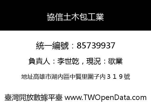 協信土木包工業