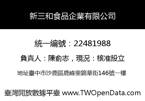 新三和食品企業有限公司