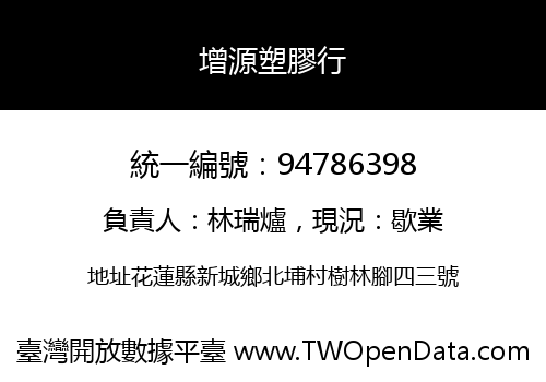 增源塑膠行