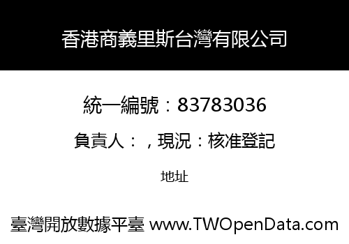 香港商義里斯台灣有限公司