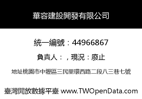 華容建設開發有限公司