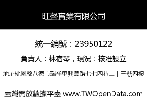 旺聲實業有限公司