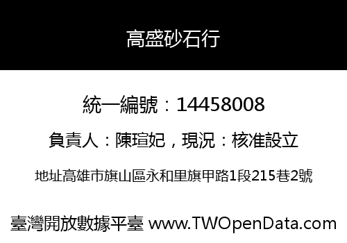 高盛砂石行