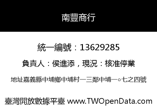 南豐商行