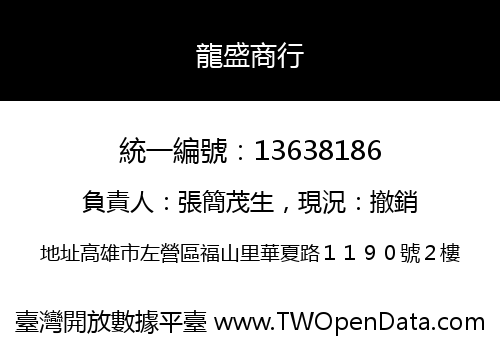 龍盛商行