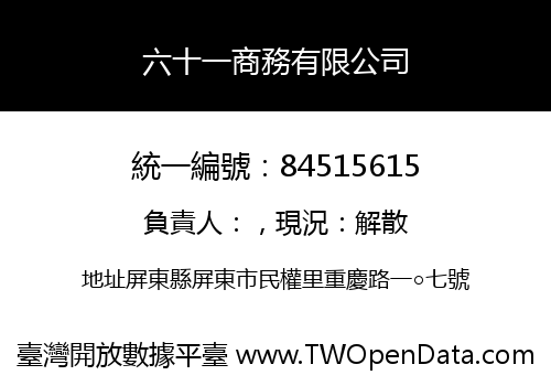 六十一商務有限公司