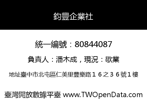 鈞豐企業社