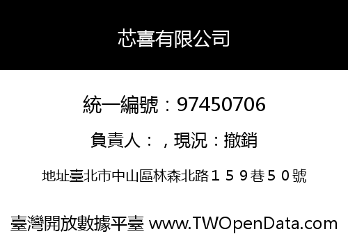 芯喜有限公司