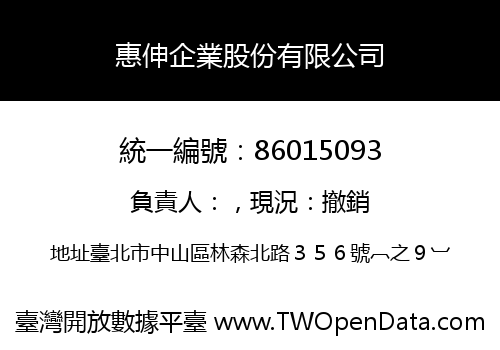 惠伸企業股份有限公司