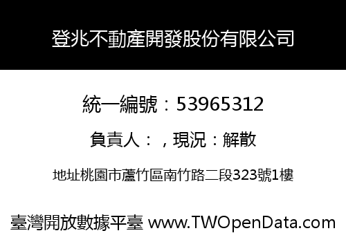登兆不動產開發股份有限公司
