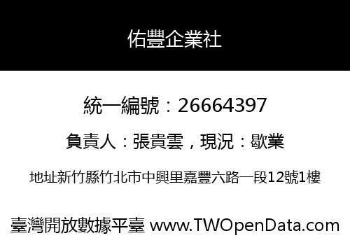 佑豐企業社
