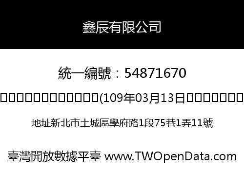 鑫辰有限公司