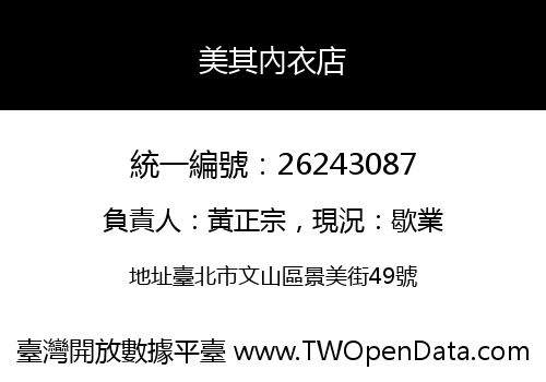 美其內衣店