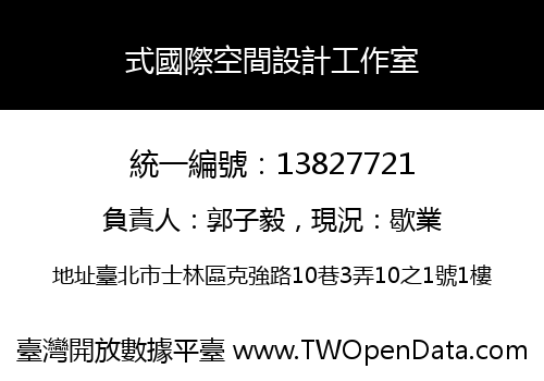 式國際空間設計工作室