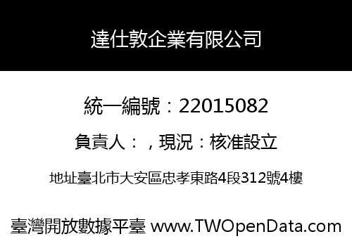 達仕敦企業有限公司