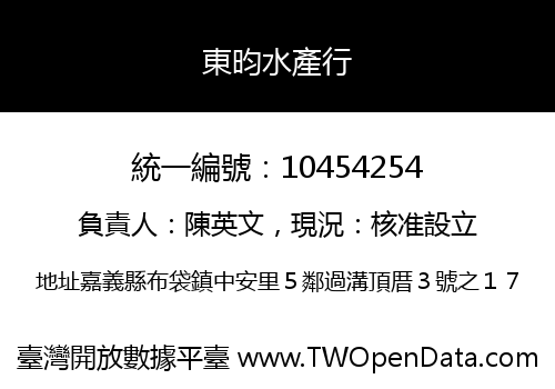 東昀水產行