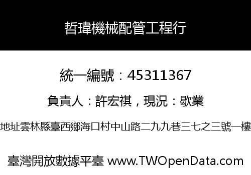 哲瑋機械配管工程行