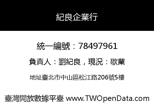 紀良企業行