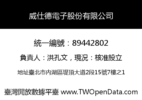 威仕德電子股份有限公司