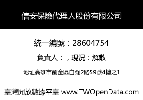 信安保險代理人股份有限公司