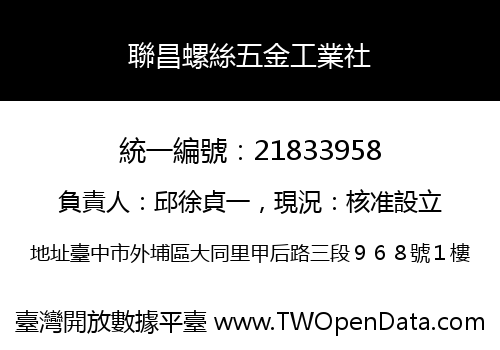 聯昌螺絲五金工業社