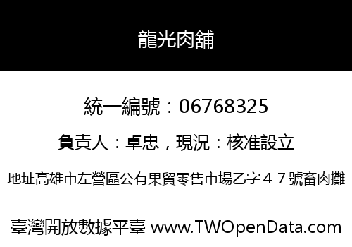 龍光肉舖