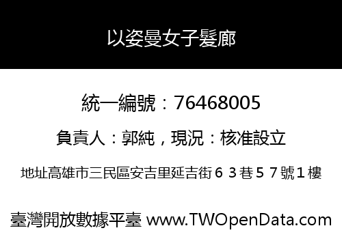 以姿曼女子髮廊