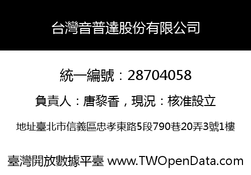 台灣音普達股份有限公司