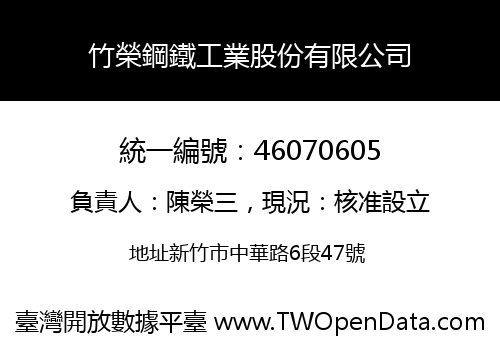 竹榮鋼鐵工業股份有限公司