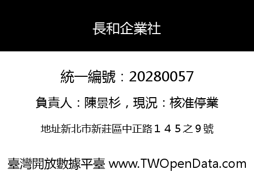 長和企業社