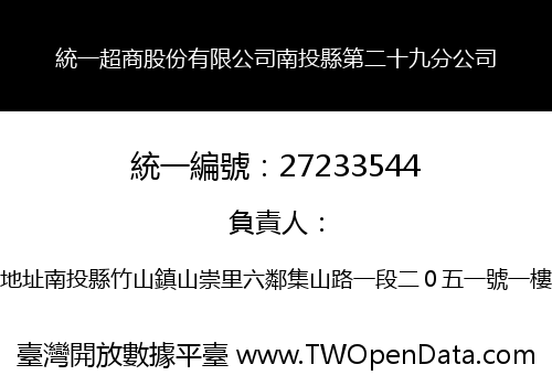統一超商股份有限公司南投縣第二十九分公司