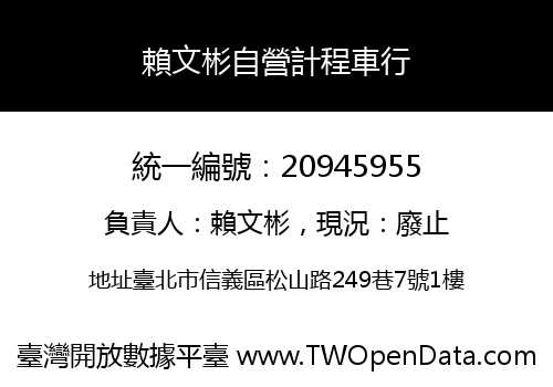 賴文彬自營計程車行