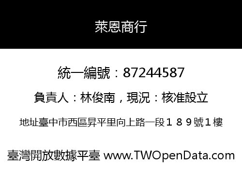 萊恩商行