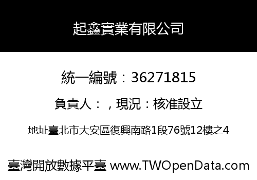 起鑫實業有限公司