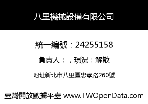 八里機械設備有限公司