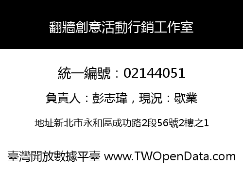 翻牆創意活動行銷工作室