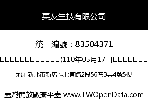 栗友生技有限公司