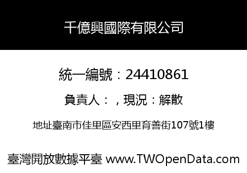 千億興國際有限公司