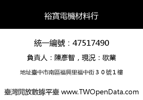 裕寶電機材料行