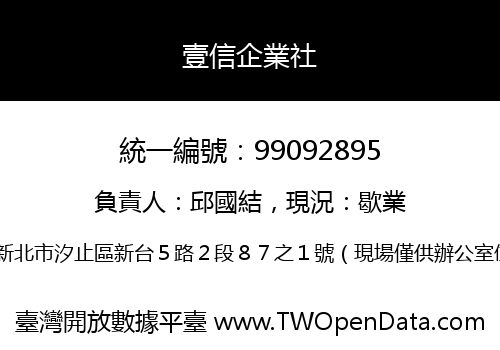 壹信企業社