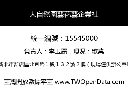 大自然園藝花藝企業社