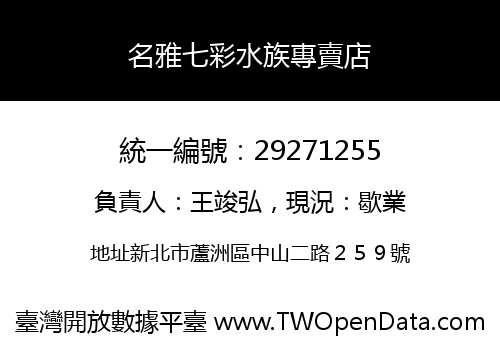 名雅七彩水族專賣店