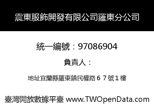 震東服飾開發有限公司羅東分公司