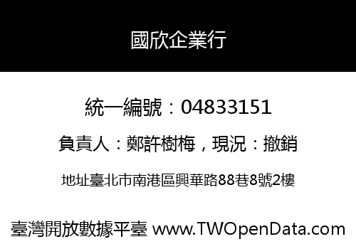 國欣企業行