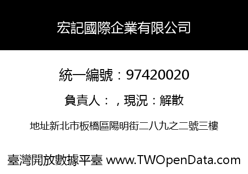 宏記國際企業有限公司