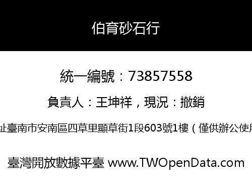 伯育砂石行