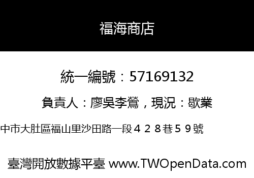 福海商店