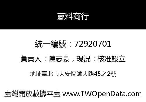 贏料商行