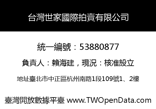 台灣世家國際拍賣有限公司