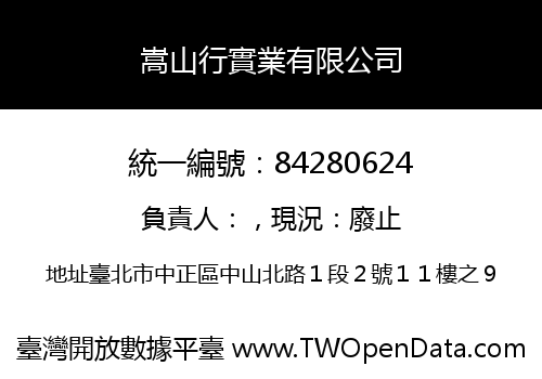 嵩山行實業有限公司